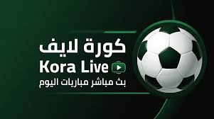 كورة لايف - koora live - مباريات اليوم بث مباشر kora live